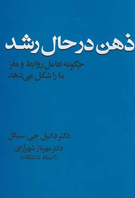 ذهن در حال رشد: چگونه تعامل رابطه‌ و مغز ما را شکل می‌دهد